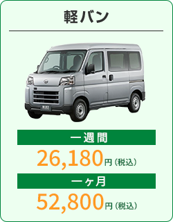 軽バン：1週間26,180円、1か月52,800円（税込）
