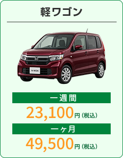 軽ワゴン：1週間23,100円、1か月49,500円（税込）