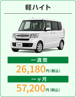 軽ハイト：1週間26,180円、1か月57,200円（税込）