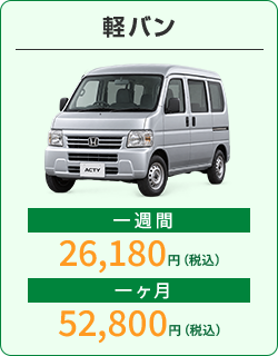 軽バン：1週間26,180円、1か月52,800円（税込）