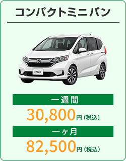 コンパクトミニバン：1週間30,800円、1か月82,500円（税込）