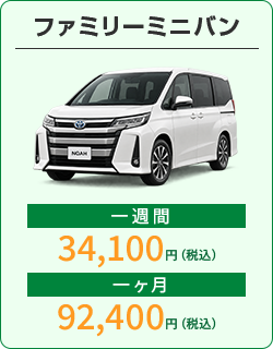ファミリーミニバン：1週間34,100円、1か月92,400円（税込）