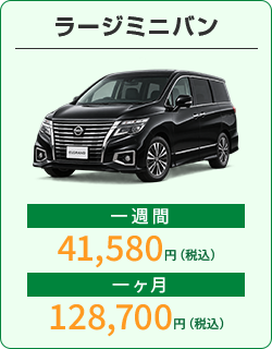 ラージミニバン：1週間41,580円、1か月128,700円（税込）