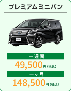 プレミアムミニバン：1週間49,500円、1か月148,500円（税込）