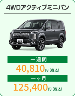 4WDアクティブミニバン：1週間40,810円、1か月125,400円（税込）