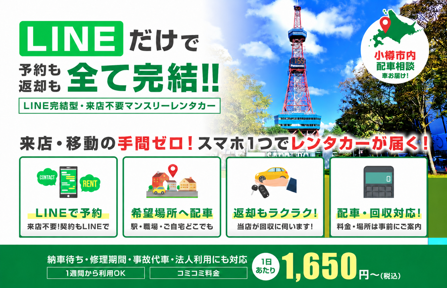 LINEだけで予約も返却も全て完結！来店不要のマンスリーレンタカー